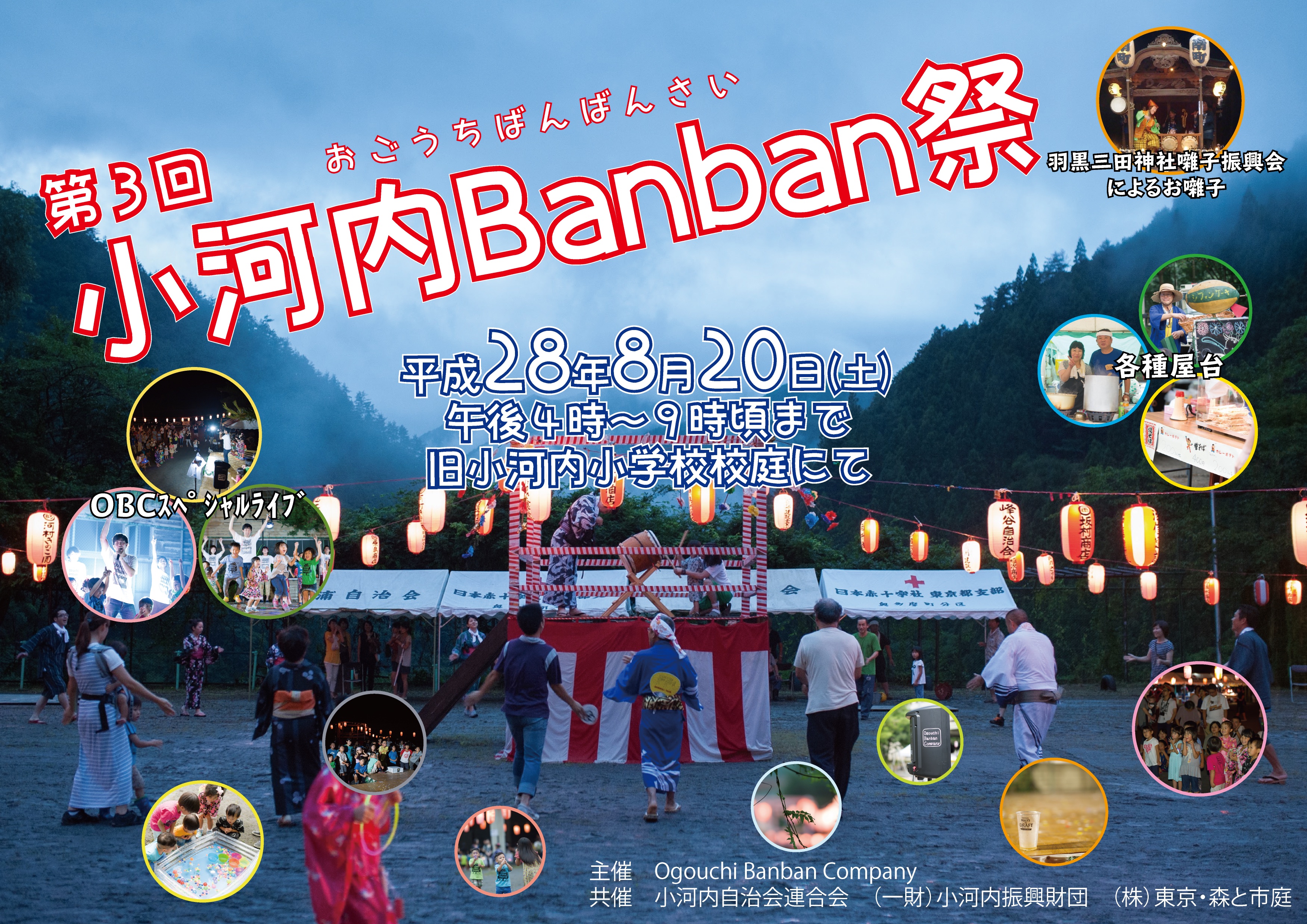 小河内banban祭